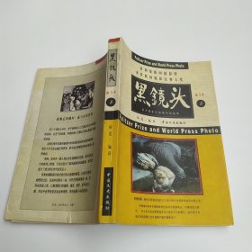 黑镜头3 血与火：西方摄影记者眼中的战争（8品296页大32开封底和末几页有水渍皱褶参看书影）59948