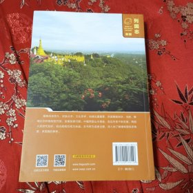 列国志（新版）缅甸 （第3版） 贺圣达、孔鹏、李堂英编著 社会科学文献出版社2018年12月3版1印 ＜102＞