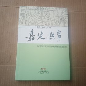 嘉定县事：14-20世纪初江南地域社会史研究