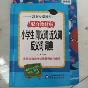 《小学生同义词近义词反义词词典》