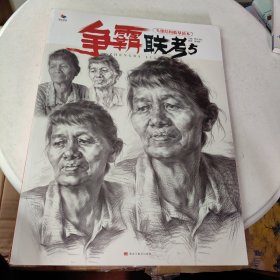 争霸联考5-素描头像结构临摹范本