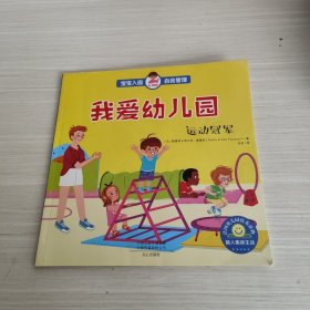 我爱幼儿园（运动冠军）