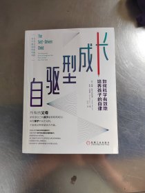 自驱型成长：如何科学有效地培养孩子的自律