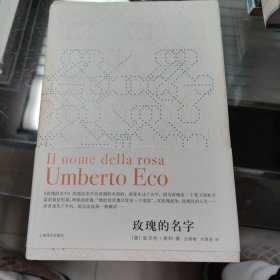 玫瑰的名字