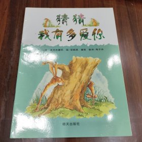 猜猜我有多爱你（注音版）儿童绘本