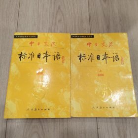 标准日本语 初级(上下)册两本