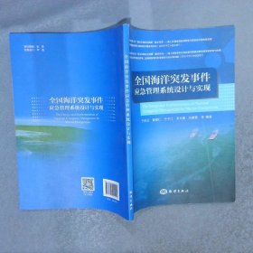 全国海洋突发事件应急管理系统设计与实现