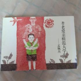 连环画：孝老爱亲模范大学生----孟佩杰（北京小学生连环画）