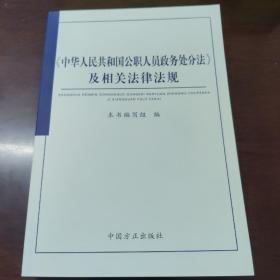 《中华人民共和国公职人员政务处分法》及相关法律法规