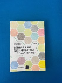 新世纪英语考试大纲词汇详解手册丛书·全国各类成人高考英语大纲词汇详解：专科起点升本科（第3版）