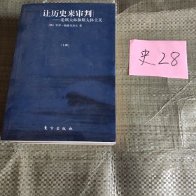 让历史来审判（上下）：论斯大林和斯大林主义