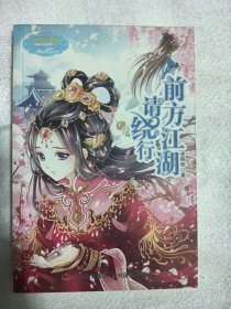 前方江湖请饶行