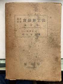 1936年（昭和十四年）农产畜产食品加工法