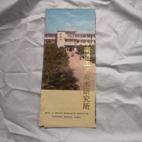 《南通工艺美术研究所》简介折页一张