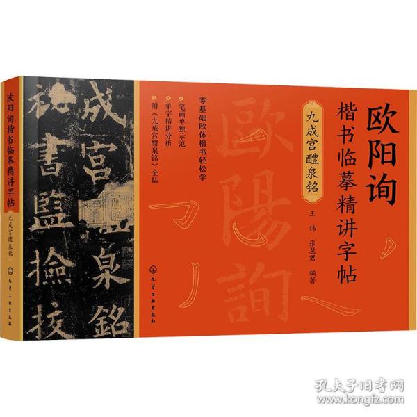 欧阳询楷书临摹精讲字帖——九成宫醴泉铭