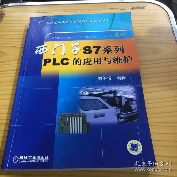 西门子S7系列PLC的应用与维护