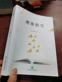签名本 现象教学 一版一印
