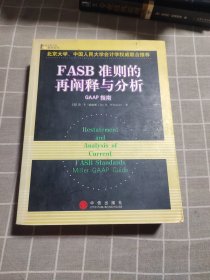 FASB准则的再阐释与分析：GAAP指南（英文版）