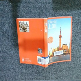 走遍中国：上海第3版