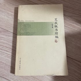 笑我贩书续编：书林清话文库