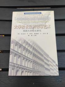 大学校长及其领导艺术:美国大学校长研究:The American college president