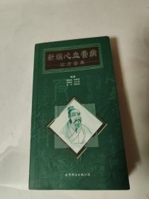 新编心血管病验方荟萃