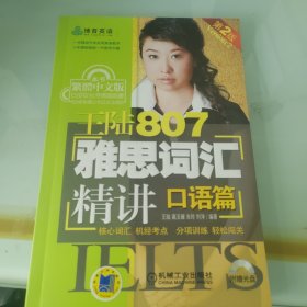 王陆807雅思词汇精讲：口语篇