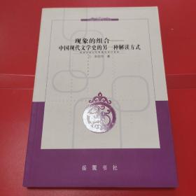 现象的组合:中国现代文学史的另一种解读方式    S5