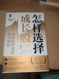 怎样选择成长股:持续获利选股8大指标