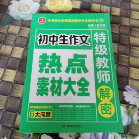 开心作文 初中生作文热点素材大全 特级教师解密 馆藏 正版 无笔迹