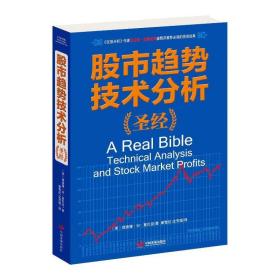 股市趋势技术分析 股票投资、期货 (美)理查德·w·夏巴克(richard r. schabacker) 新华正版