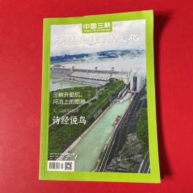中国三峡——河流地理与水文化。