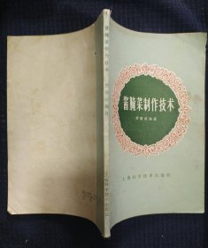 《酱腌菜制作技术》贾硕诚 编著 上海科学技术出版社 书品如图