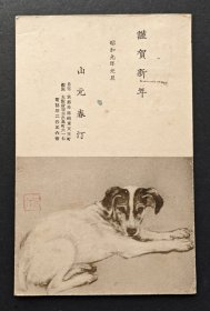 徐悲鸿点评过的民国画家山元春汀绘图狗年贺岁并实寄明信片