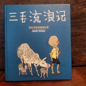 三毛流浪记：世界连环画漫画经典大系