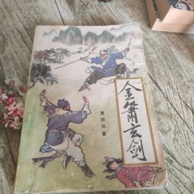 《金萧玄剑》单本