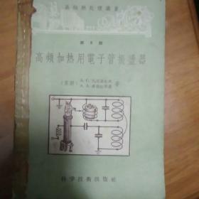 高频加热用电子管振荡器  热处理丛书