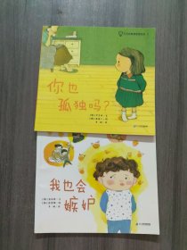 小灯泡情绪管理绘本 （2册）你也孤独吗？/我也会嫉妒/