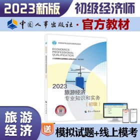 旅游经济专业知识与实务(初级) 2023