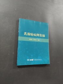 乳腺癌病例集锦