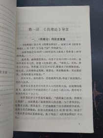 伤寒论十四讲 样书