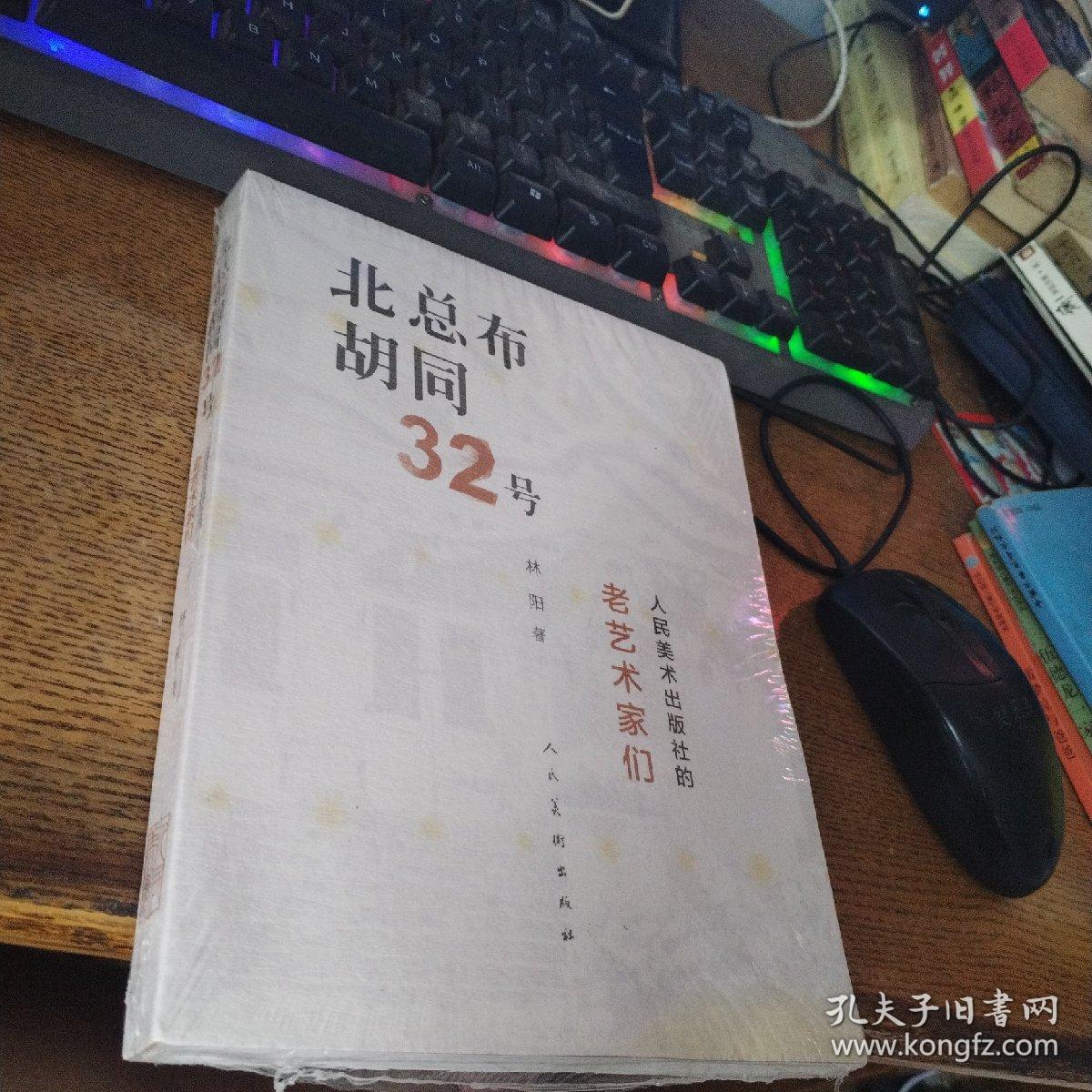 北总布胡同32号：人民美术出版社的老艺术家们