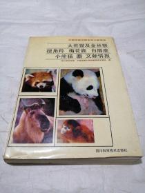 大熊猫及金丝猴、扭角羚、梅花鹿、白唇鹿、小熊猫、麝文献情报