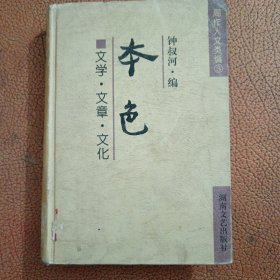 周作人文类编3：本色 文学.文章.文化（不缺页）