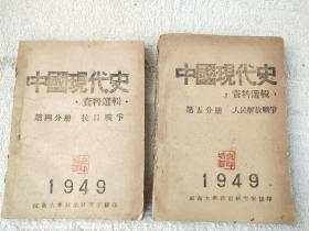 解放区土纸1949年-河南大学政治研究室出版【中国（革命）现代史资料选辑】2册！抗日战争，人民解放战争，毛泽东著作多篇