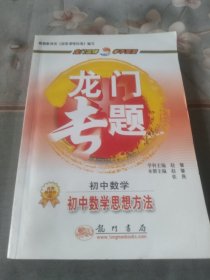 龙门专题·初中数学思想方法：初中数学