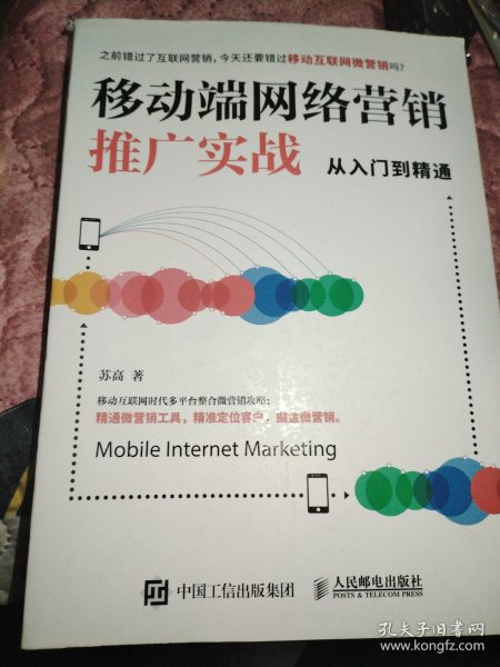 移动端网络营销推广实战从入门到精通