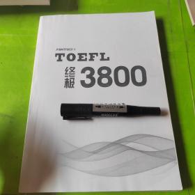 终极 TOEFL 3800