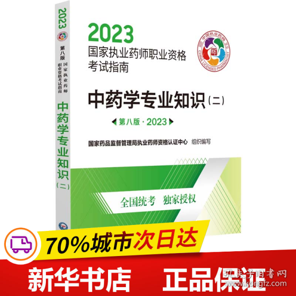 中药学专业知识（二）（第八版·2023）（国家执业药师职业资格考试指南）