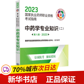 中药学专业知识（二）（第八版·2023）（国家执业药师职业资格考试指南）